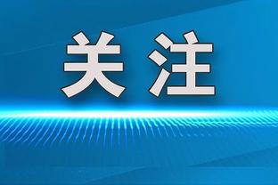 勇记：库明加给出的信息是 交易截止日要么我走 要么情况必须改观